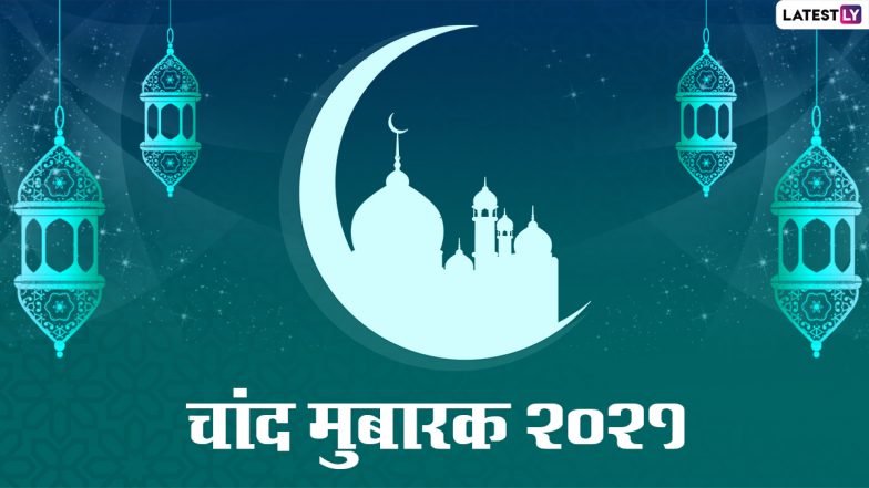 Chand Mubarak 2021 Wishes & HD Images: चांद रात मुबारक! सगे-संबंधियों के साथ शेयर करें ये आकर्षक WhatsApp Stickers, Facebook Greetings और Wallpapers