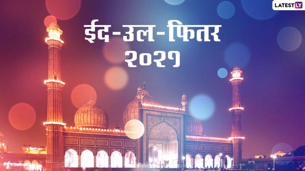 उत्तर भारत में आज दिख सकता है शव्वाल का चांद