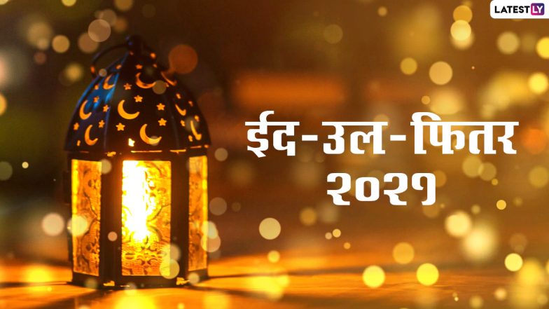 Eid-ul-Fitr 2021 HD Images: ईद-उल-फितर की इन आकर्षक WhatsApp Stickers, Facebook Greetings, Wallpapers और Photo Wishes के जरिए दें मुबारकबाद