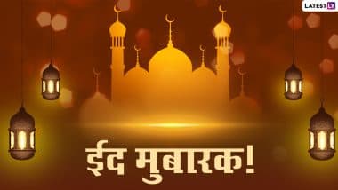 Eid Mubarak 2021 Messages: दोस्तों-रिश्तेदारों से कहें ईद मुबारक! उनके संग शेयर करें ये हिंदी WhatsApp Stickers, Facebook Greetings, Quotes और Photo SMS