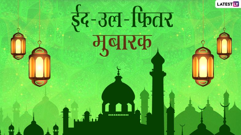 Eid-ul-Fitr 2021 Hindi Wishes: ईद-उल-फितर के खास मौके पर इन शानदार WhatsApp Status, Shayari, Facebook Messages, GIF Greetings के जरिए दें मुबारकबाद