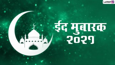 Eid Mubarak 2021 Wishes & HD Images: ईद मुबारक! सगे-संबंधियों को भेजें ये मनमोहक Photo Messages, WhatsApp Stickers, Facebook Greetings और वॉलपेपर्स