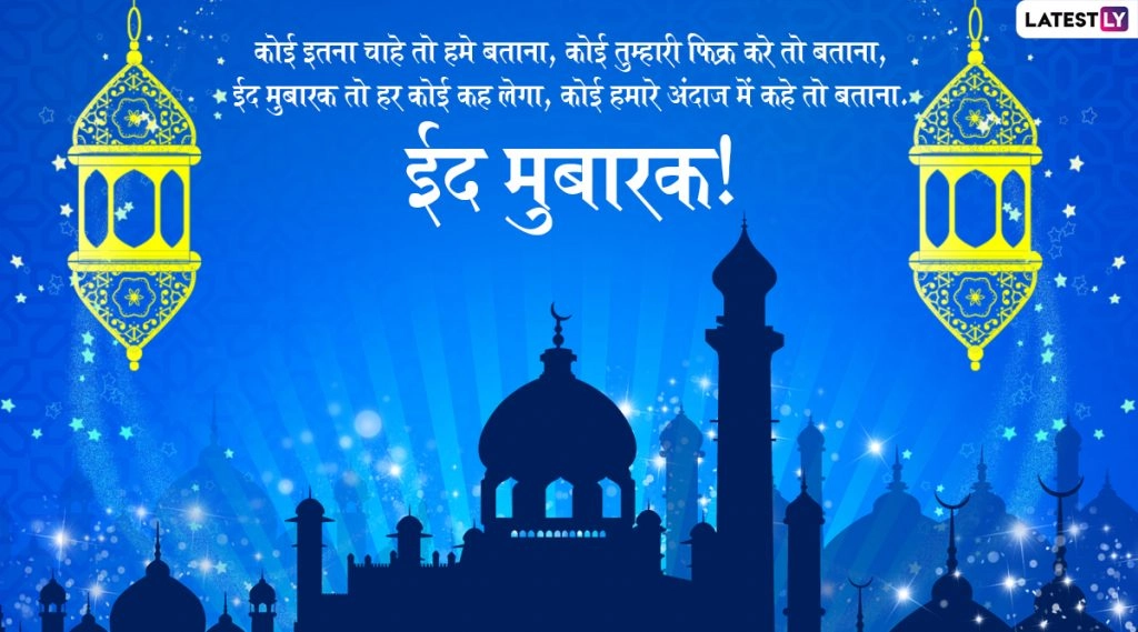 ईद की खुशियां हजार! जानें क्यों मनाया जाता है यह त्यौहार!