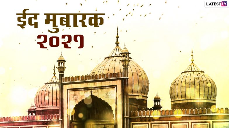 Eid-al-Fitr 2021 Date: भारत में शुक्रवार को होगी ईद, गुरुवार को आखिरी रोजा