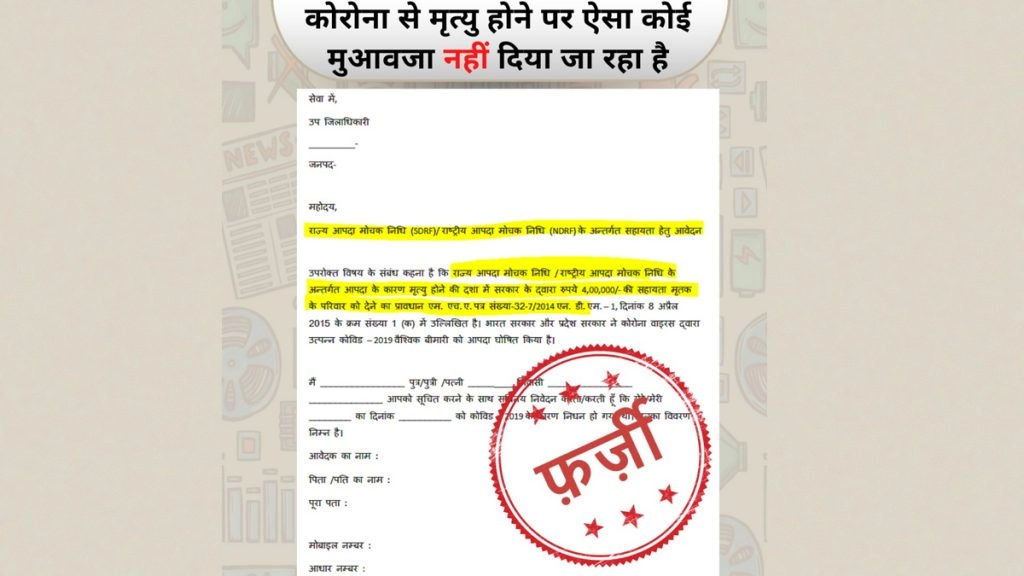 एसडीआरएफ के अंतर्गत कोविड-19  के कारण मृत्यु होने पर 4 लाख रुपये की सहायता देने का प्रावधान है