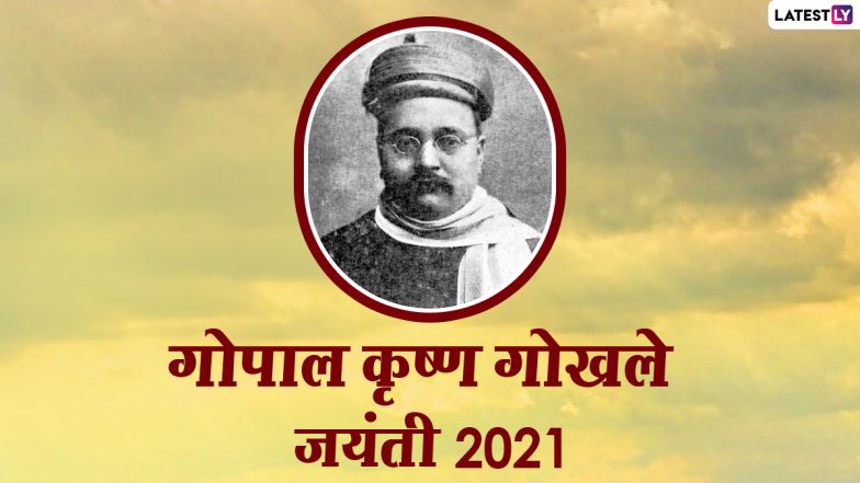 Gopal Krishna Gokhale Jayanti 2021 Wishes: गोपाल कृष्ण गोखले की जयंती पर अपनों संग शेयर करें ये WhatsApp Stickers, Facebook Greetings और GIF Images