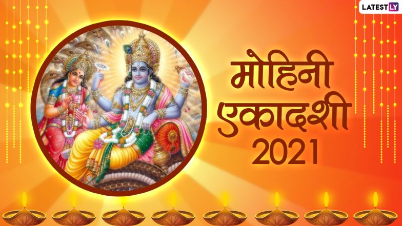 Mohini Ekadashi 2021: भगवान विष्णु को मोहिनी रूप क्यों लेना पड़ा? जानें महात्म्य, मुहूर्त, पूजा-विधि एवं व्रत-कथा!