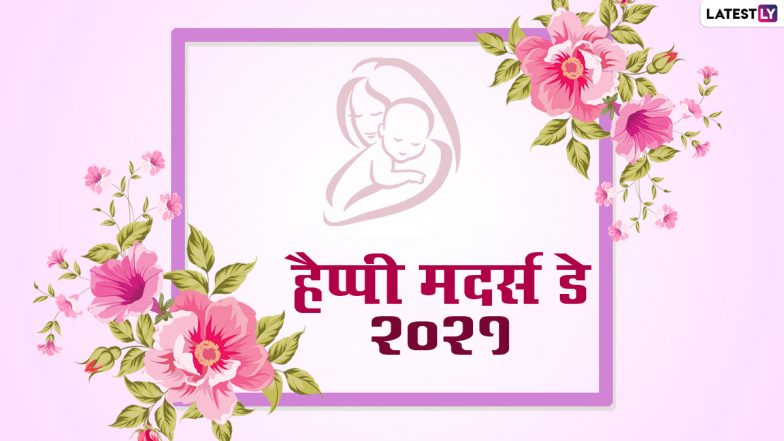 Happy Mother's Day 2021 HD Images: हैप्पी मदर्स डे! भेजें ये मनमोहक WhatsApp Stickers, Facebook Greetings, GIF Wishes और Wallpapers