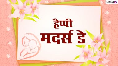 Mother's Day 2021 Hindi Wishes: मदर्स डे पर इन प्यार भरे Quotes, Facebook Messages, GIF Greetings, HD Images के जरिए अपनी मां को स्पेशल फील कराएं