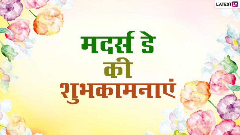 Mother’s Day 2021 Messages: अपनी प्यारी मां को दें मदर्स डे की शुभकामनाएं, भेजें ये हिंदी WhatsApp Stickers, Facebook Greetings और GIF Images