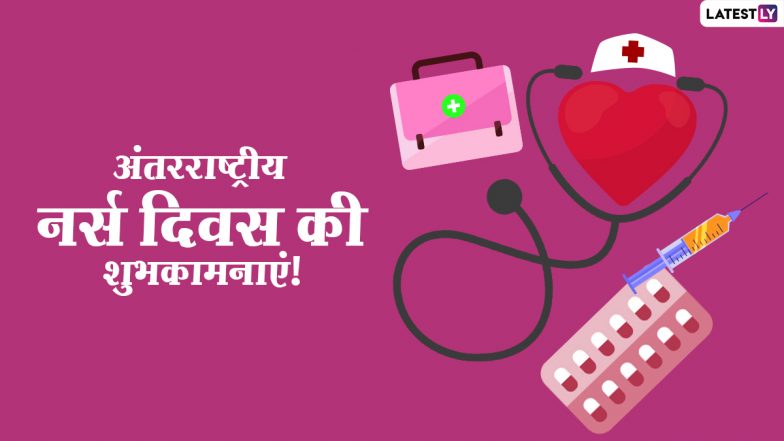 International Nurses Day 2021 Messages: अंतरराष्ट्रीय नर्स दिवस पर इन हिंदी WhatsApp Stickers, Facebook Greetings, GIF Images के जरिए दें शुभकामनाएं