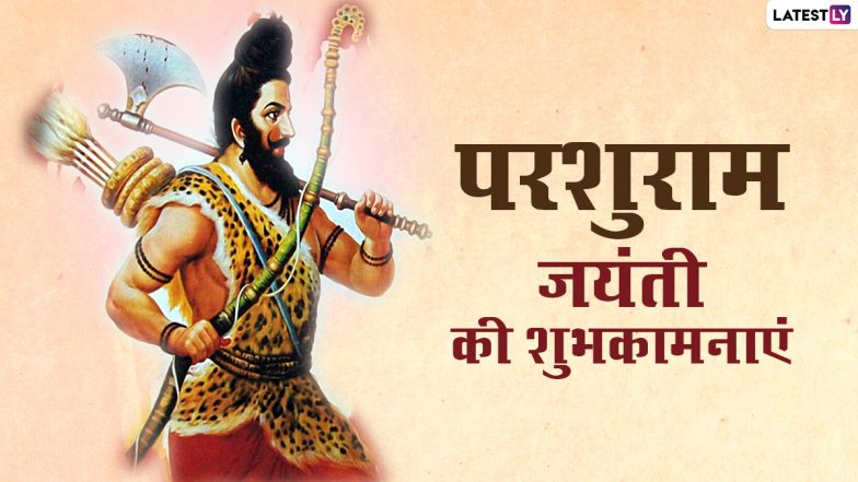 Parshuram Jayanti 2021 Messages: परशुराम जयंती पर अपनों को इन हिंदी Quotes, WhatsApp Stickers, Facebook Greetings, GIF Images के जरिए दें शुभकामनाएं