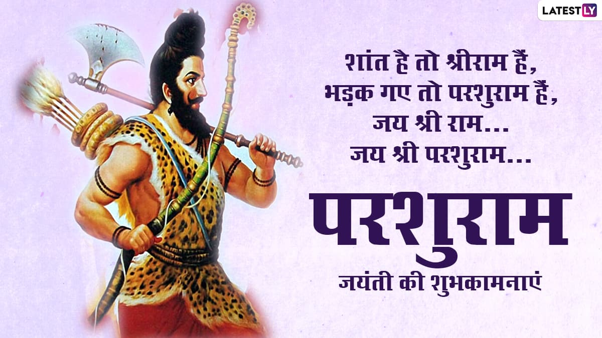 Parshuram Jayanti 2021 Messages: परशुराम जयंती पर ...