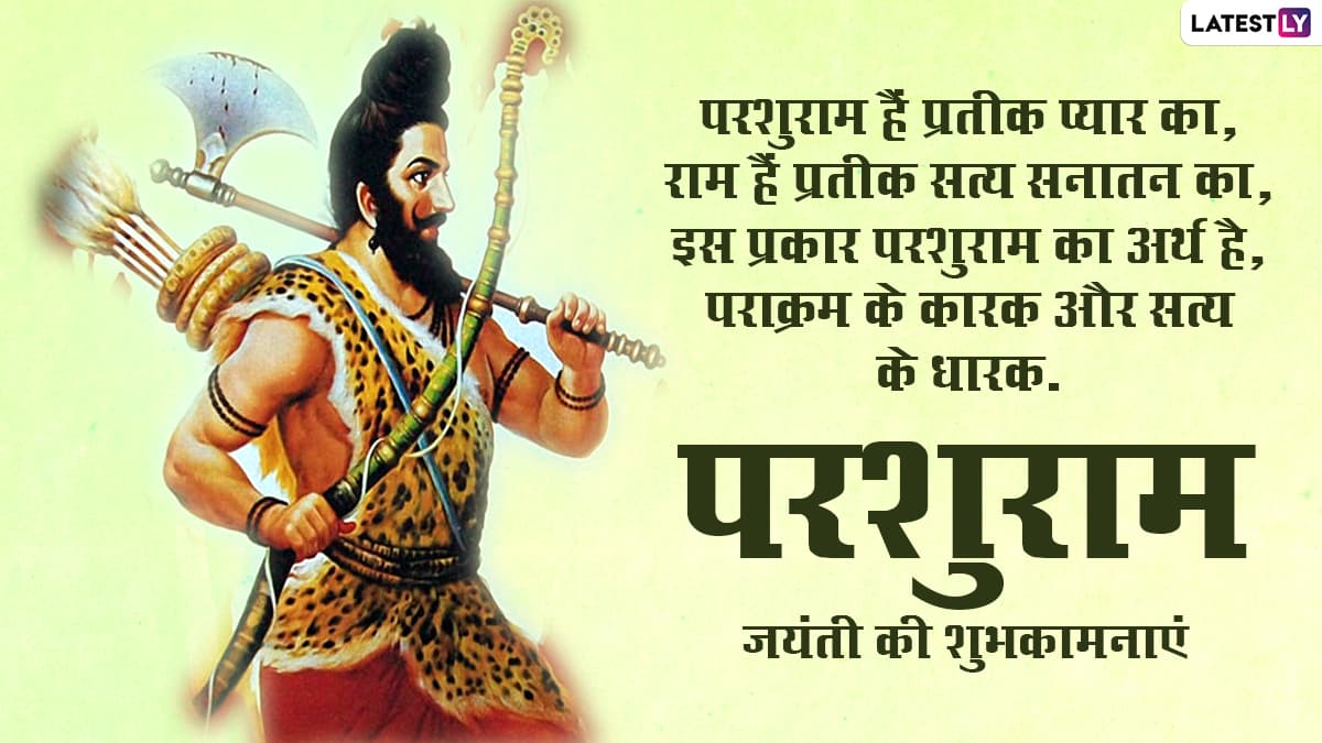 Parshuram Jayanti 2021 Messages: परशुराम जयंती पर ...