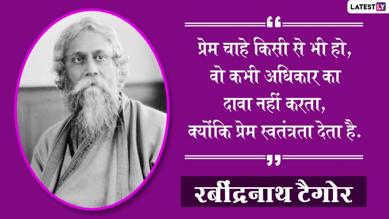 Rabindranath Tagore Jayanti 2021 Quotes: रवींद्रनाथ टैगोर जयंती के इस खास अवसर पर अपनों के साथ शेयर करें उनके ये अनमोल विचार