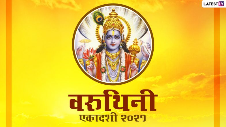 Varuthini Ekadashi 2021: आज है वरुथिनी एकादशी! यह व्रत करने से मिलती है पापों से मुक्ति! जानें इस दिन शुभ कार्यों में क्या आ रही है बाधा?