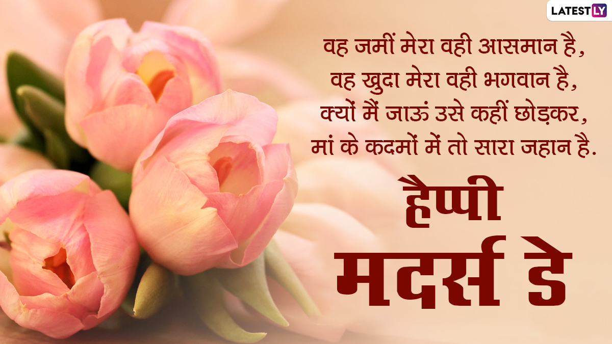 Mother's Day 2021 Hindi Wishes: मदर्स डे पर इन ...