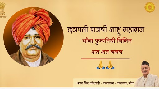 Rajarshi Shahu Maharaj Punyatithi 2021: राज्यपाल भगत सिंह कोश्यारी ने छत्रपति शाहू महाराज की पुण्यतिथि पर दी श्रद्धांजलि