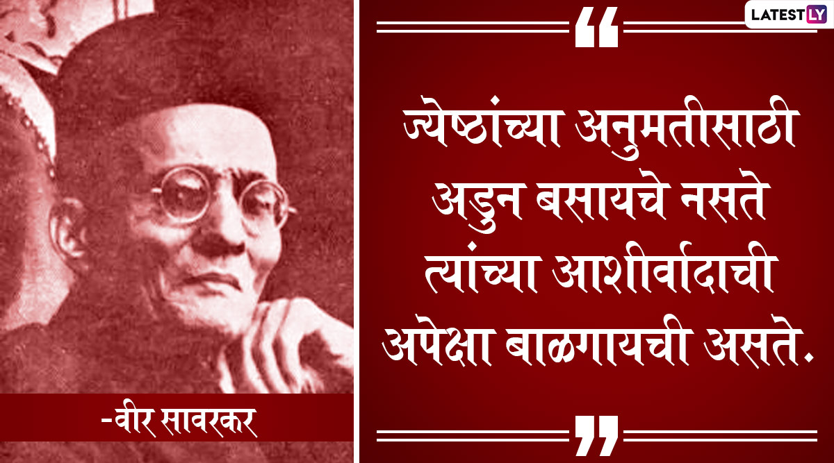 Veer Savarkar Jayanti 2021 Quotes: वीर सावरकर जयंती पर ये ...