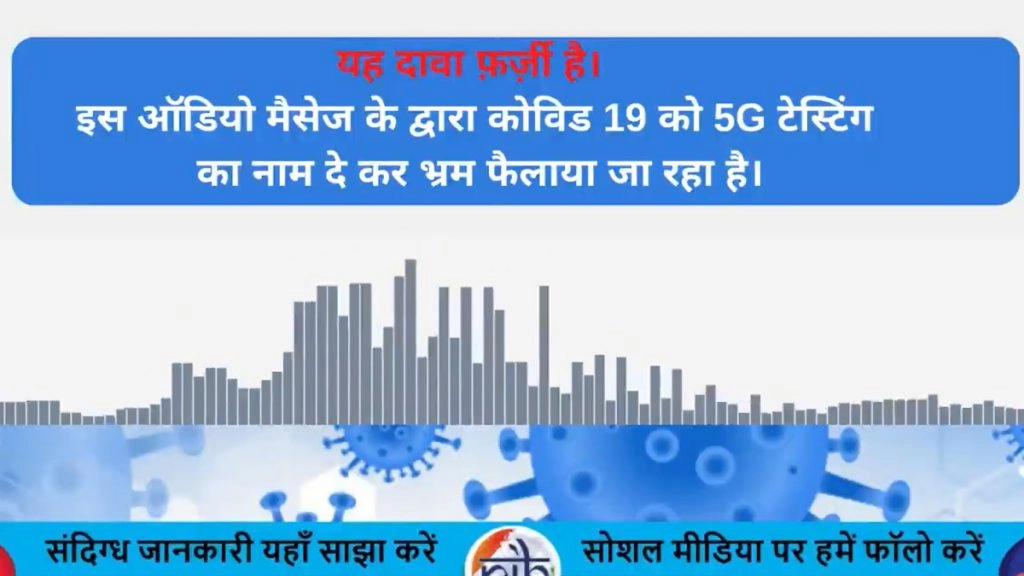 Fact Check: 5G नेटवर्क की टेस्टिंग से हो रही लोगों की मौत और इसे दिया जा रहा COVID-19 का नाम? PIB से जानें वायरल ऑडियो में किए जा रहे दावे की सच्चाई