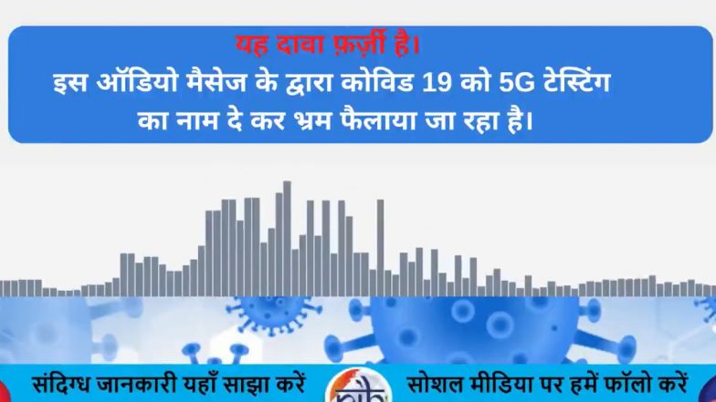 Fact Check: 5G नेटवर्क की टेस्टिंग से हो रही लोगों की मौत और इसे दिया जा रहा COVID-19 का नाम? PIB से जानें वायरल ऑडियो में किए जा रहे दावे की सच्चाई