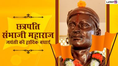 Sambhaji Maharaj Jayanti Wishes 2021: संभाजी महाराज जयंती पर ये विशेज WhatsApp Stickers, GIF Greetings के जरिए भेजकर दें बधाई