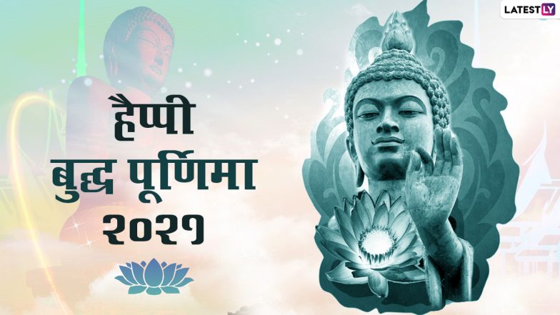 Buddha Purnima Greetings 2021: बुद्ध पूर्णिमा पर ये हिंदी ग्रीटिंग्स WhatsApp, Facebook Status के जरिए भेजकर दें शुभकामनाएं