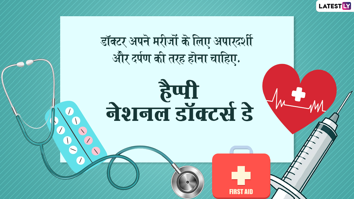 Happy National Doctors Day 2021 Wishes: नेशनल ...