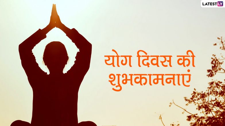 International Yoga Day 2021 Wishes: अंतरराष्ट्रीय योग दिवस पर अपने दोस्तों-रिश्तेदारों को भेजें ये हिंदी WhatsApp Stickers, Facebook Messages, Quotes, SMS, Images, Wallpapers और दें शुभकामनाएं