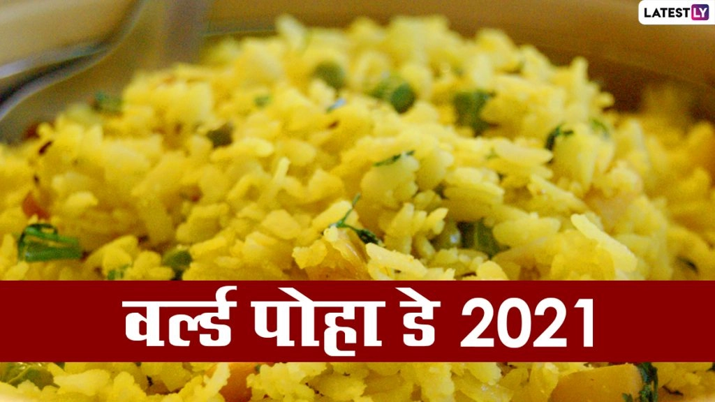 वर्ल्ड पोहा डे 2021 हैप्पी पोहा डे 2021 हैप्पी पोहा डे 2021 पोहा डे की शुभकामनाएं  हैप्पी पोहा डे 2021