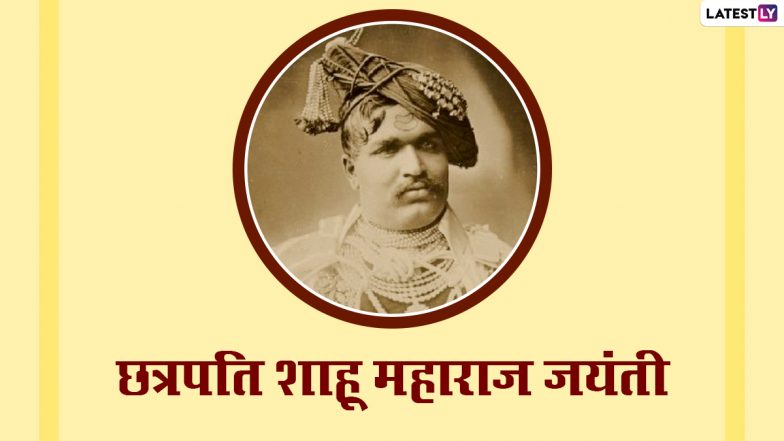 Shahuji Maharaj Jayanti 2021: छत्रपति शाहूजी महाराज, जिसने समाजोत्थान के लिए पूरी जिंदगी अर्पित कर दी!