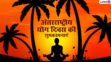 International Yoga Day 2021 Wishes: अंतरराष्ट्रीय योग दिवस पर ये हिंदी विशेज WhatsApp stickers, GIF, Greetings और SMS के जरिये भेजकर दें शुभकामनाएं