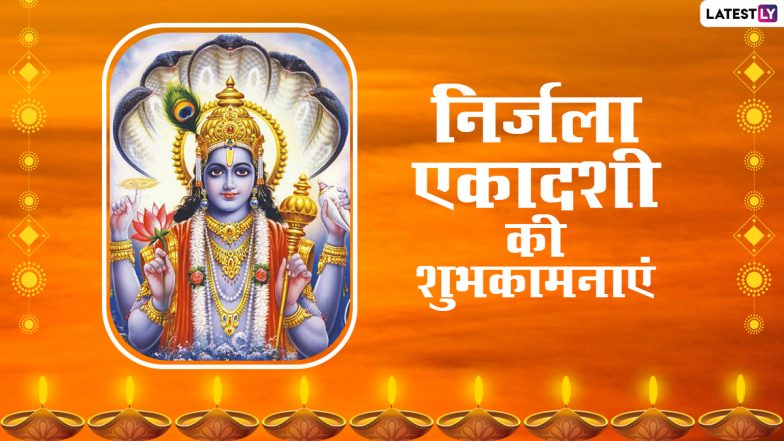Nirajala Ekadashi Wishes 2021: निर्जला एकादशी पर ये हिंदी विशेज GIF, Greetings, WhatsApp stickers, और SMS के जरिये भेजकर दें शुभकामनाएं
