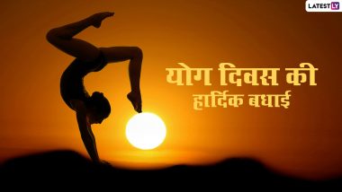 International Yoga Day 2021 Messages: इंटरनेशनल योग डे पर ये हिंदी मैसेजेस Greetings, GIF, WhatsApp stickers और SMS के जरिये भेजकर दें बधाई