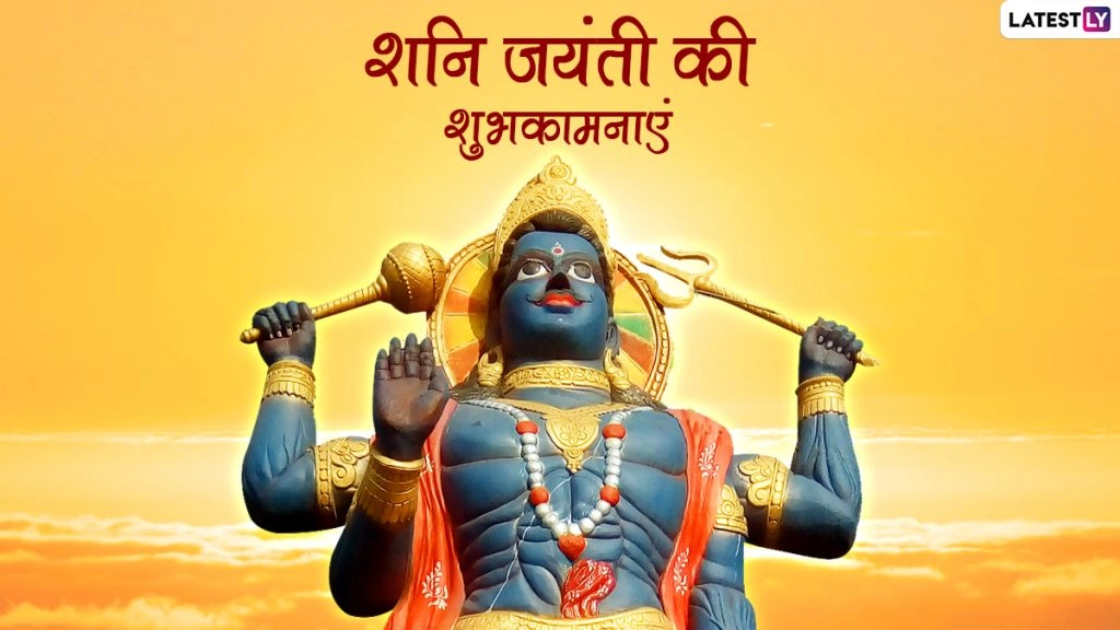 शनि जयंती पर ये भक्तिमय मैसेजेस  WhatsApp Stickers, GIF Images के जरिए भेजकर दें शुभकामनाएं