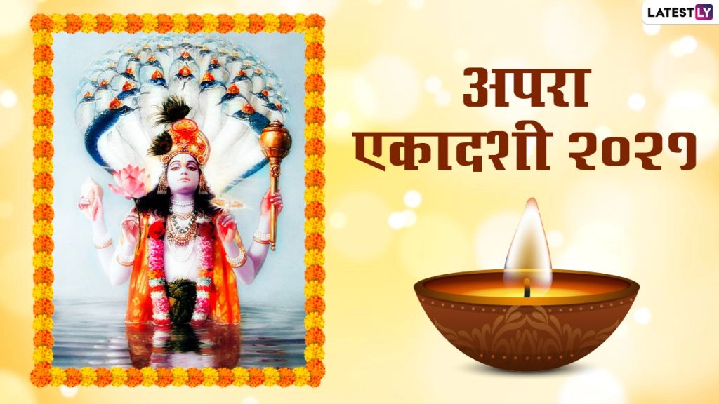 Apara Ekadashi 2021: कब है अपरा एकादशी? जानें शुभ मुहूर्त, व्रत कथा, पूजा विधि और इसका महत्व