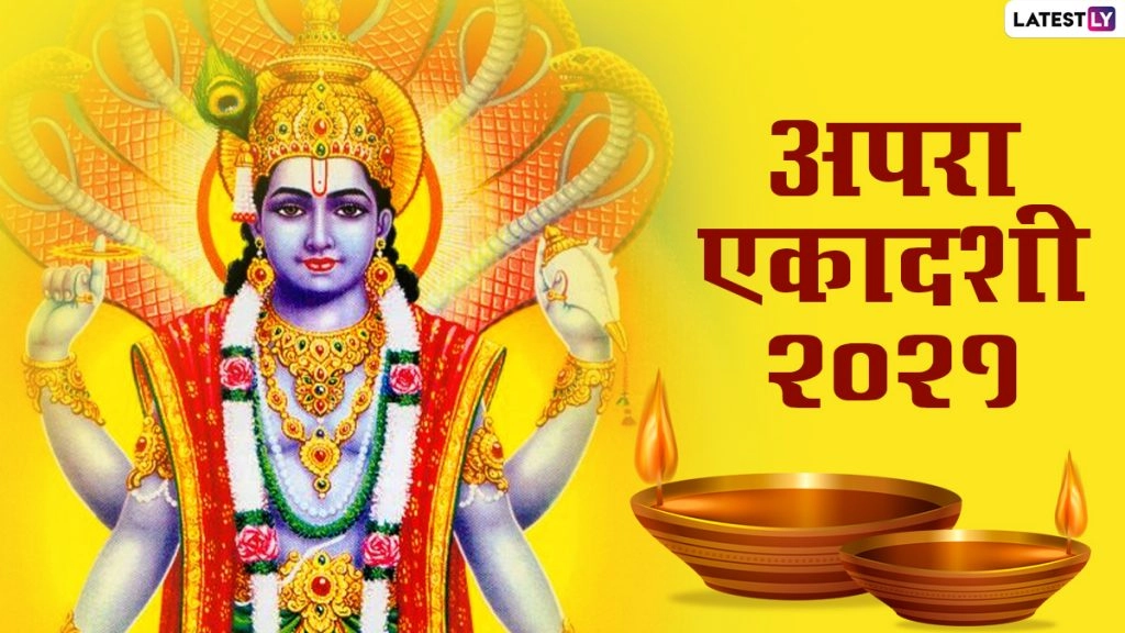 अपरा एकादशी की शुभकामनाएं, अपनों संग शेयर करें ये HD Images, WhatsApp Stickers, GIF Greetings और Photos 