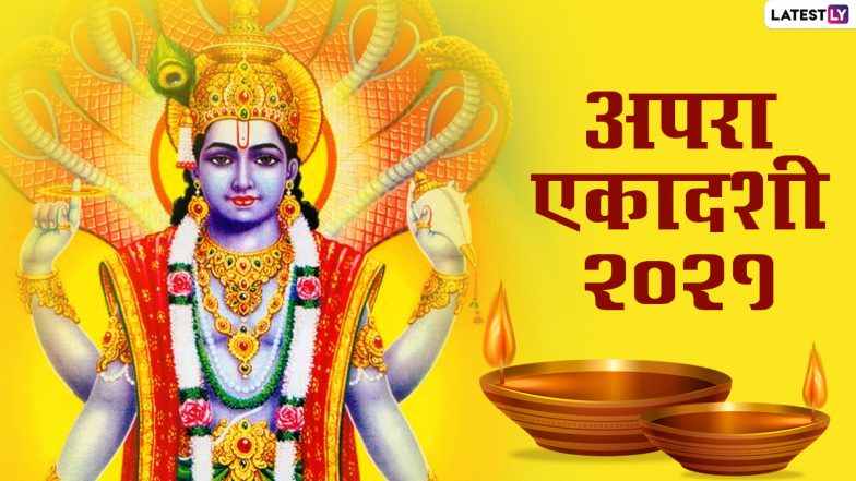 Apara Ekadashi 2021 Wishes & HD Images: अपरा एकादशी की शुभकामनाएं, अपनों संग शेयर करें ये मनमोहक WhatsApp Stickers, GIF Greetings और Photos