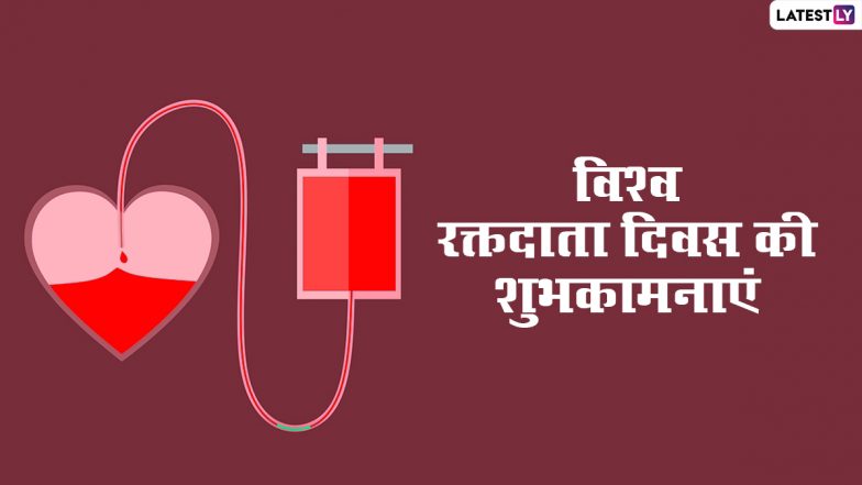 World Blood Donor Day 2021 Messages: विश्व रक्तदाता दिवस पर इन WhatsApp Stickers, Facebook Greetings, Quotes, GIF Images के जरिए करें सबको प्रोत्साहित