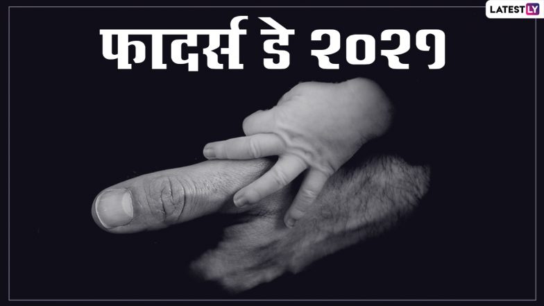 Happy Father's Day 2021 HD Images: फादर्स डे के इन मनमोहक GIF Greetings, Wallpapers, Photo Wishes और WhatsApp Stickers के जरिए दें बधाई