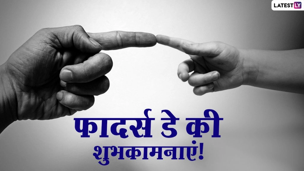 फादर्स डे पर इन हिंदी Messages, WhatsApp Stickers, Facebook Greetings, Quotes, GIF Images के जरिए दें शुभकामनाएं 
