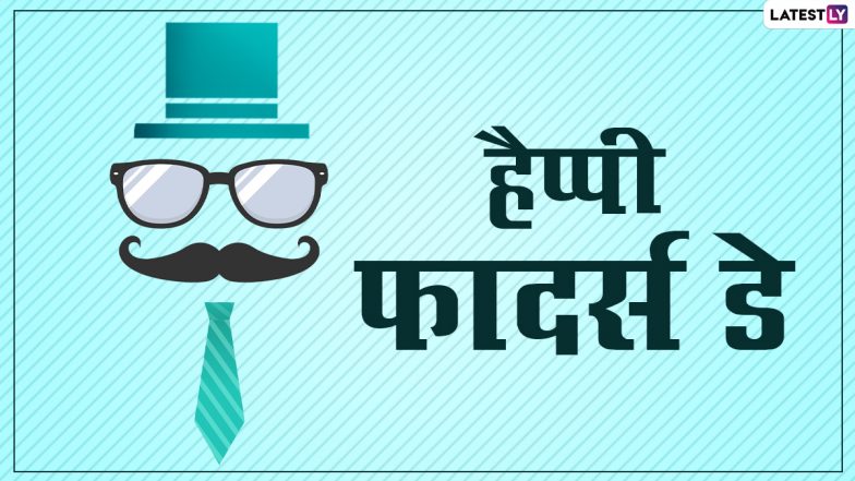 Father's Day 2021 Hindi Wishes: हैप्पी फादर्स डे! इन खूबसूरत WhatsApp Status, Quotes, Facebook Messages, GIF Greetings को भेजकर दें बधाई