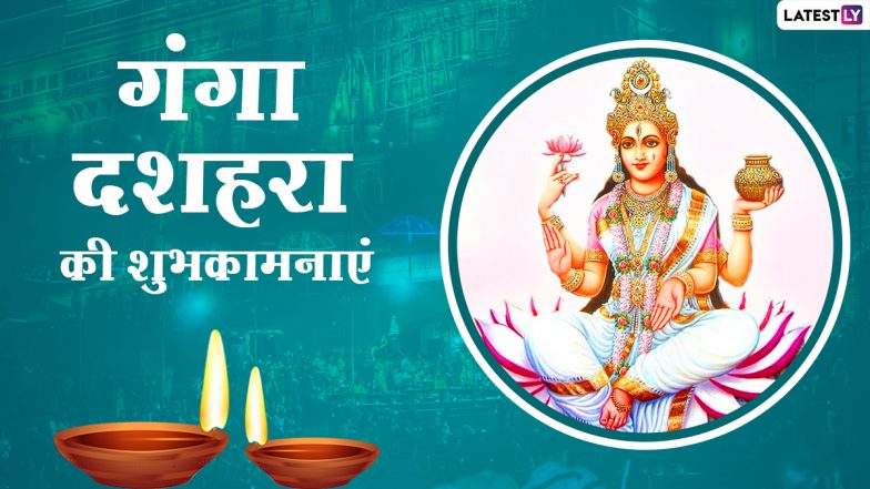 Ganga Dussehra 2021 Wishes: गंगा दशहरा पर इन हिंदी WhatsApp Stickers, Facebook Messages, GIF Greetings, HD Images को शेयर कर दें अपनों को शुभकामनाएं