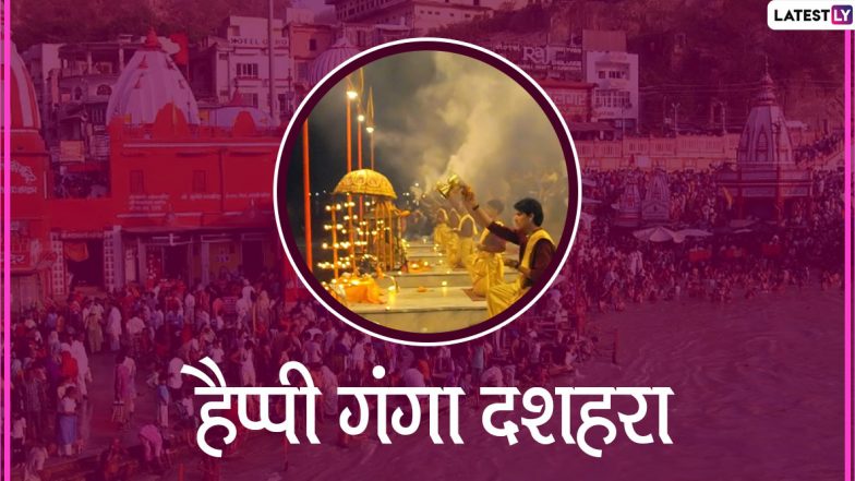 Ganga Dussehra 2021 Date: गंगा दशहरा कब है? आर्थिक संकट से मुक्ति दिलाएंगे इस दिन किए जाने वाले ये खास उपाय, जानें शुभ मुहूर्त और महत्व