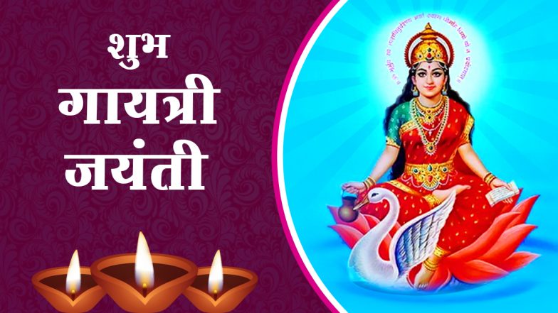 Gayatri Jayanti 2021 Messages: वेदमाता गायत्री जयंती पर इन हिंदी WhatsApp Status, Facebook Wishes, GIF Greetings, Quotes को शेयर करके दें शुभकामनाएं