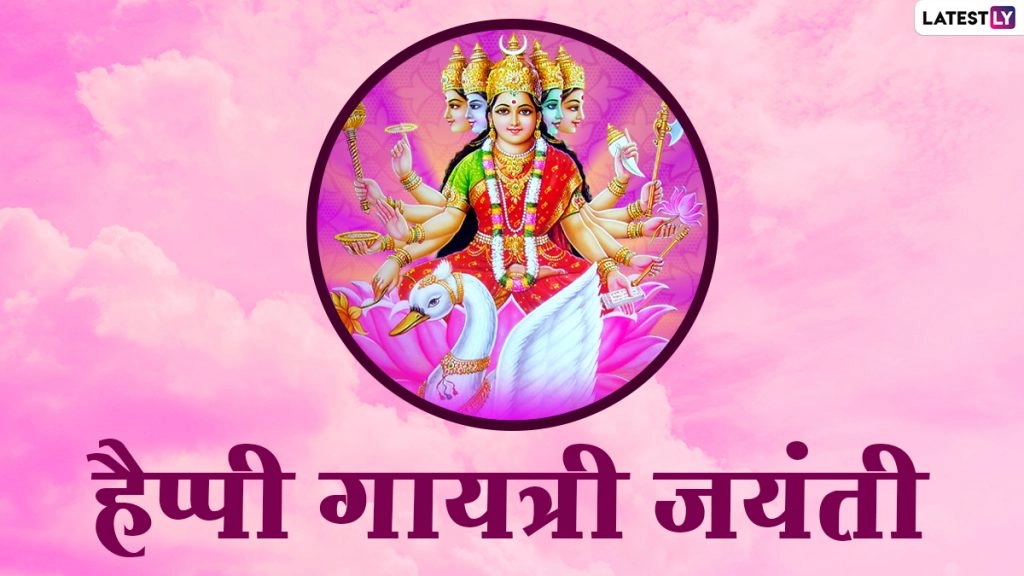 हैप्पी गायत्री जयंती! शेयर करें ये HD Images, WhatsApp Stickers, GIFs, Facebook Greetings, Photos और Wallpapers  