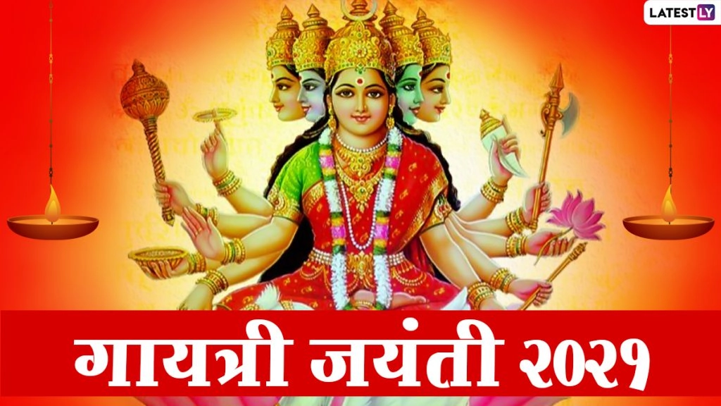 कब है गायत्री जयंती? जानें गायत्री देवी का महात्म्य, पूजा-विधि एवं शुभ मुहूर्त!