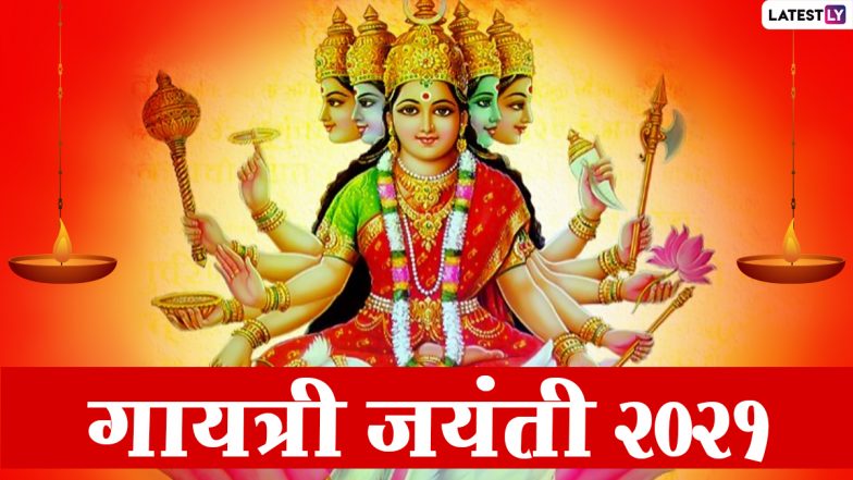 Gayatri Jayanti 2021: कब है गायत्री जयंती? जानें गायत्री देवी का महात्म्य, पूजा-विधि एवं शुभ मुहूर्त!