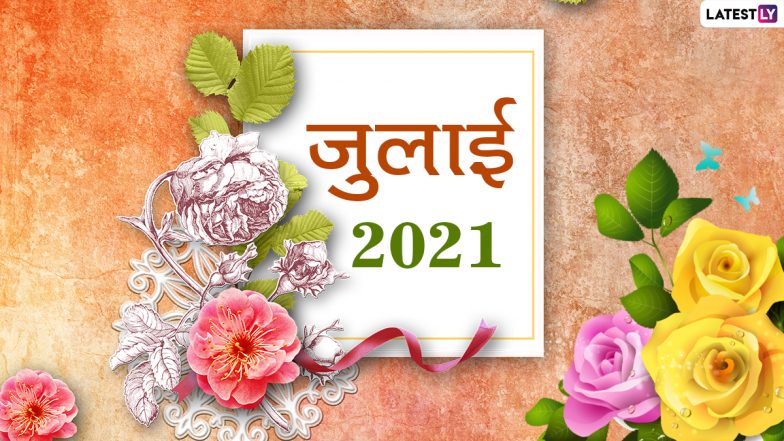 July 2021 Festival Calendar: जुलाई का महीना है खास, देखें इस माह पड़ने वाले व्रत और त्योहारों की पूरी लिस्ट