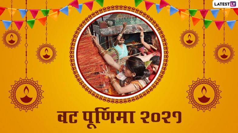 Jyeshtha Purnima 2021: कब है ज्येष्ठ पूर्णिमा व्रत? क्या है इसका महत्व, पूजा-विधि और मुहूर्त? जानें वट अमावस्या एवं वट पूर्णिमा व्रत में फर्क!